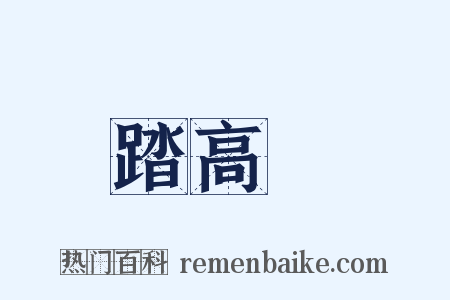 踏高蹻是什么意思的图片